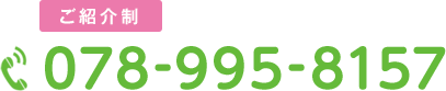 お電話にてご予約ください。 078-995-8157